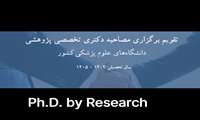 تقویم برگزاری مصاحبه دکتری تخصصی پژوهشی (Ph.D. by Research) در دانشگاه‌های علوم پزشکی سال تحصیل 1404 - 1405